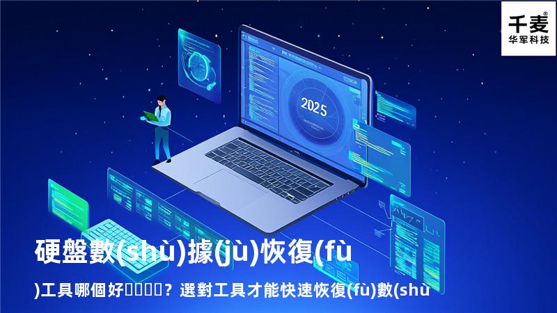 硬盤數(shù)據(jù)恢復(fù)工具哪個好？選對工具才能快速恢復(fù)數(shù)據(jù)